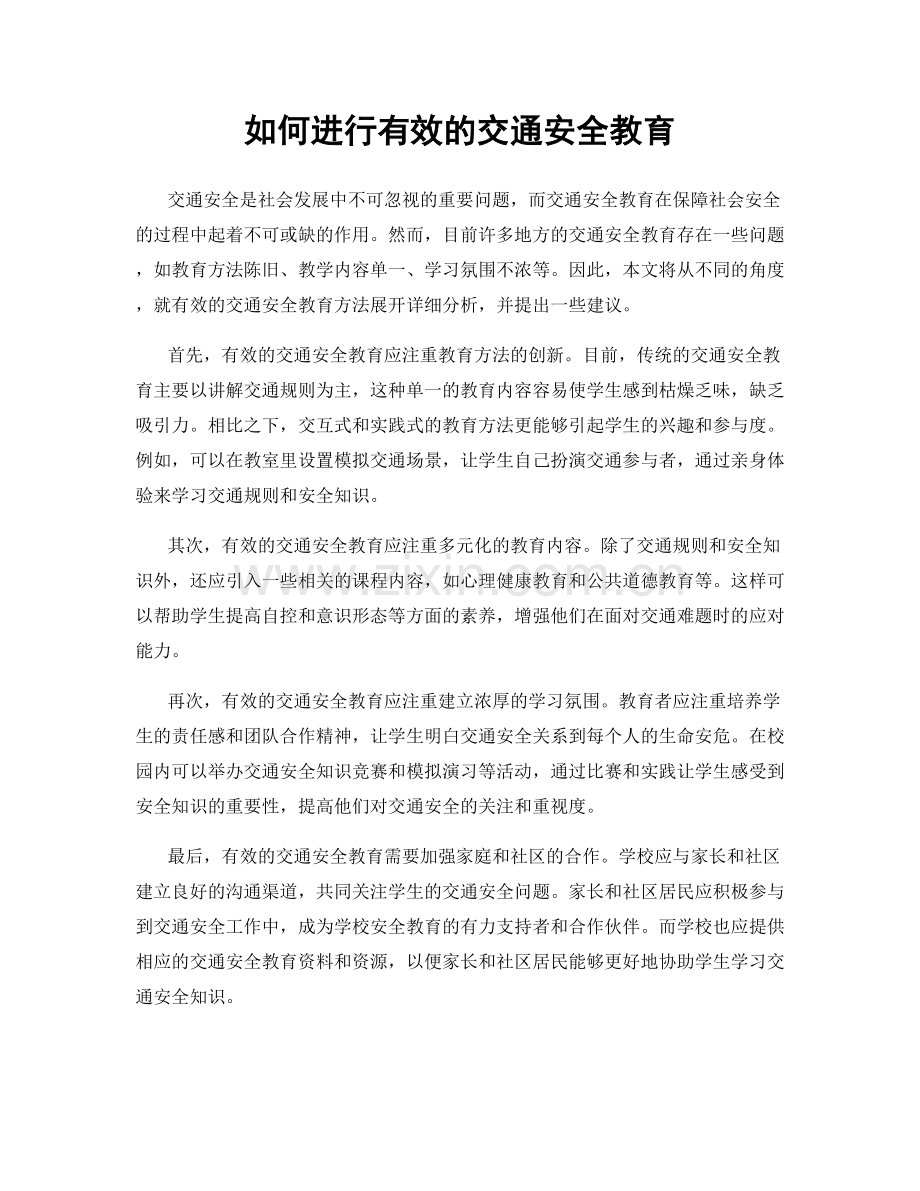 如何进行有效的交通安全教育.docx_第1页