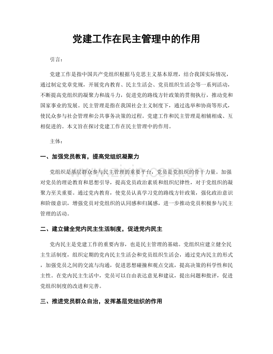 党建工作在民主管理中的作用.docx_第1页