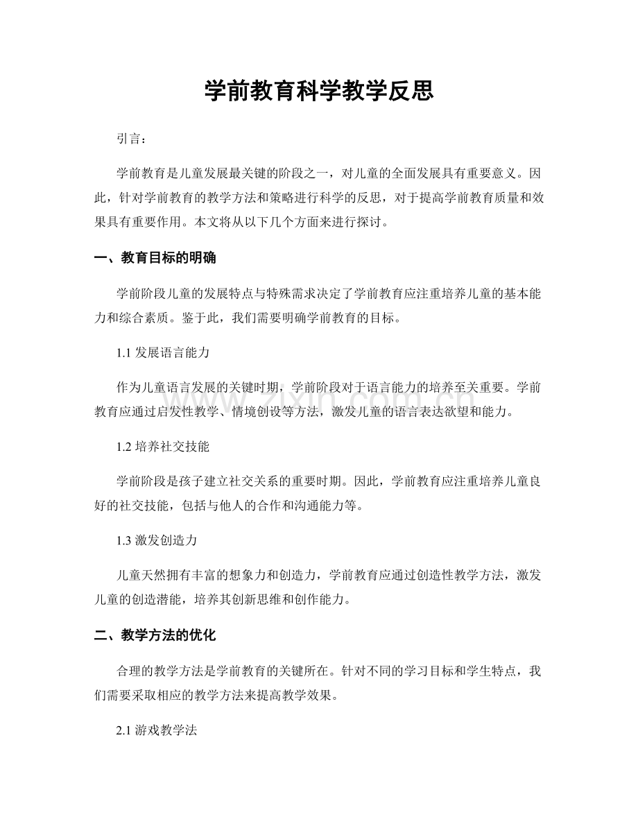 学前教育科学教学反思.docx_第1页