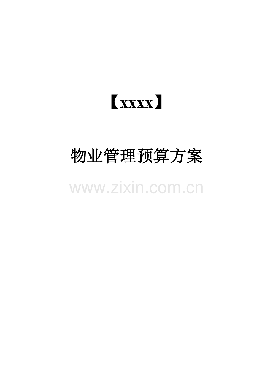 xxxx物业管理收支详细预算专项方案.doc_第1页