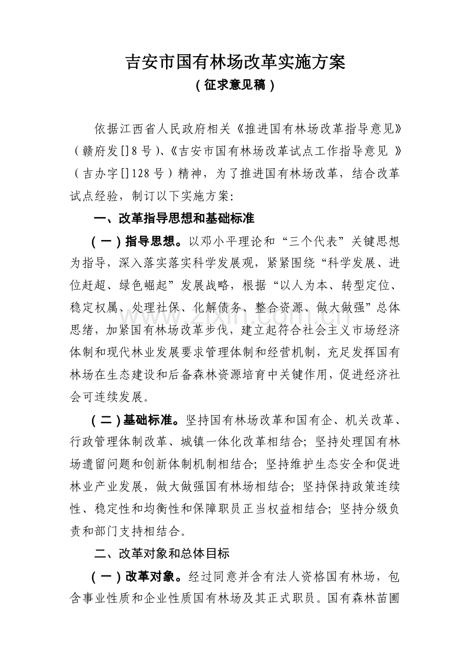 吉安市国有林场改革实施专业方案.doc_第1页