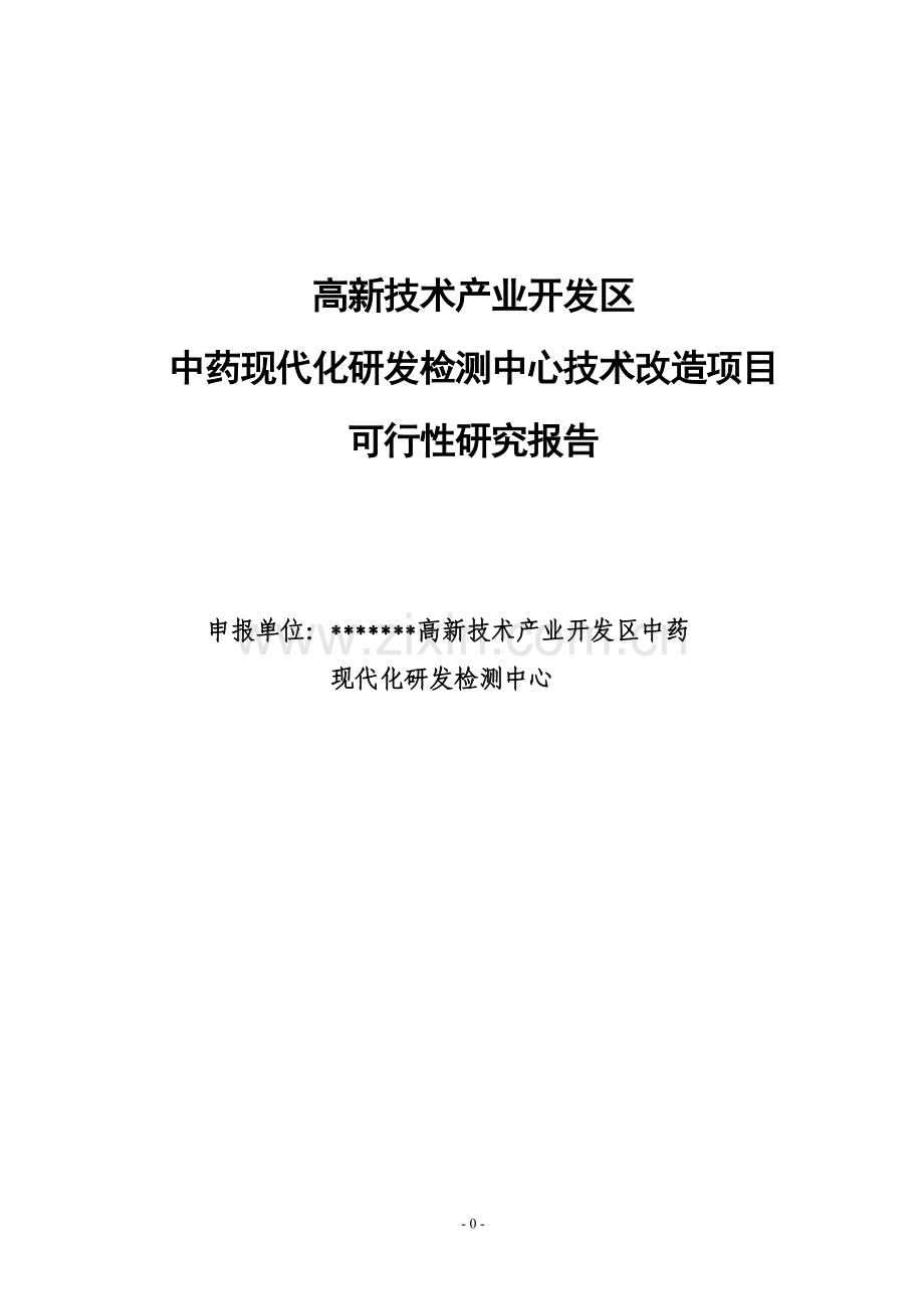 高新区中药现代化研发检测中心技术改造项目可行性研究报告.doc_第1页