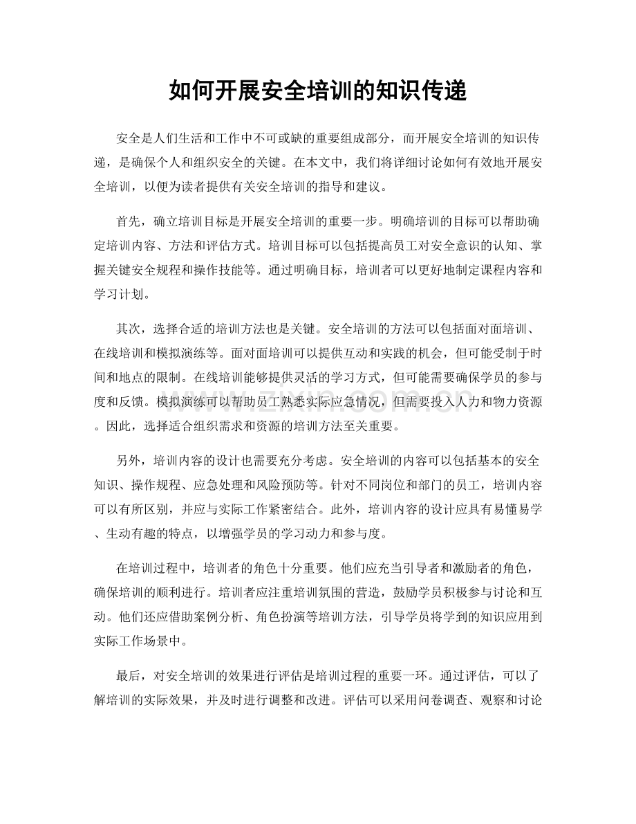 如何开展安全培训的知识传递.docx_第1页