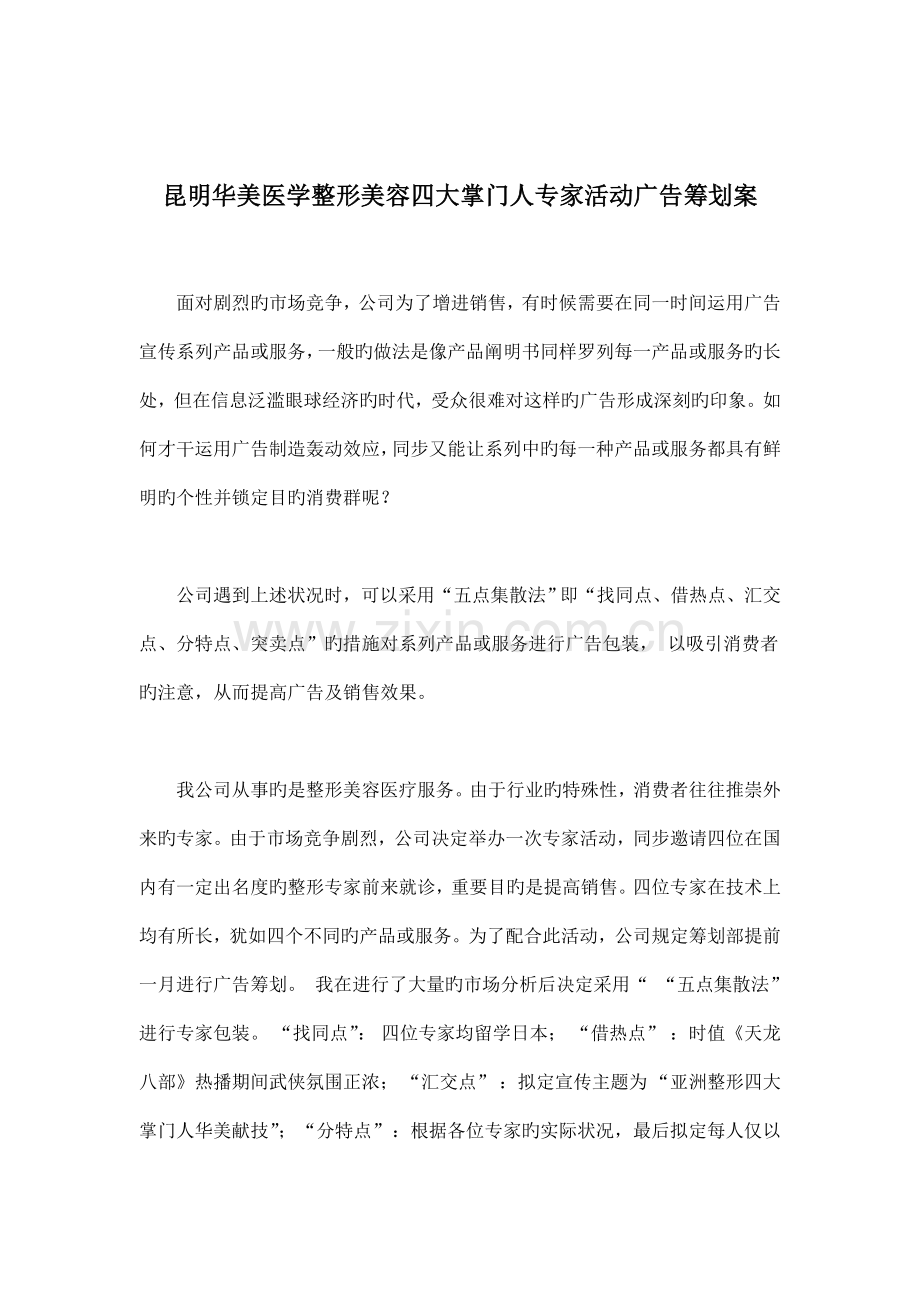 医学整形美容专家活动广告专题策划案.docx_第1页