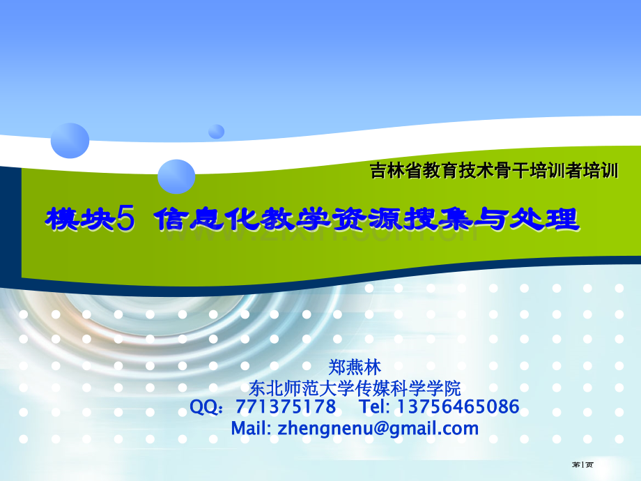 全国中小学教师教育技术能力培训计划讲稿省公共课一等奖全国赛课获奖课件.pptx_第1页