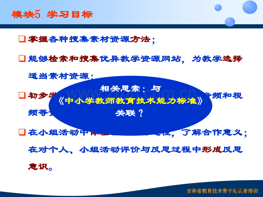 全国中小学教师教育技术能力培训计划讲稿省公共课一等奖全国赛课获奖课件.pptx_第3页