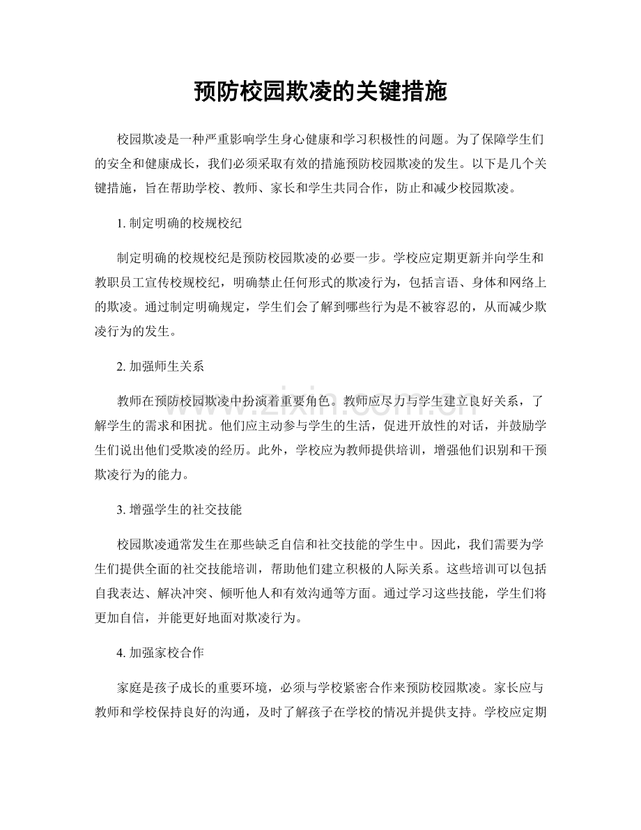 预防校园欺凌的关键措施.docx_第1页