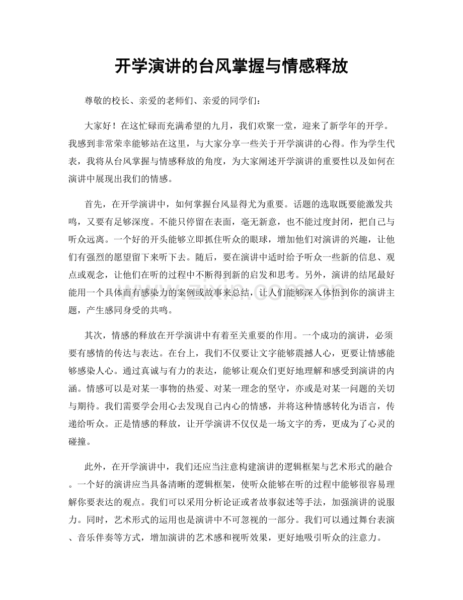 开学演讲的台风掌握与情感释放.docx_第1页