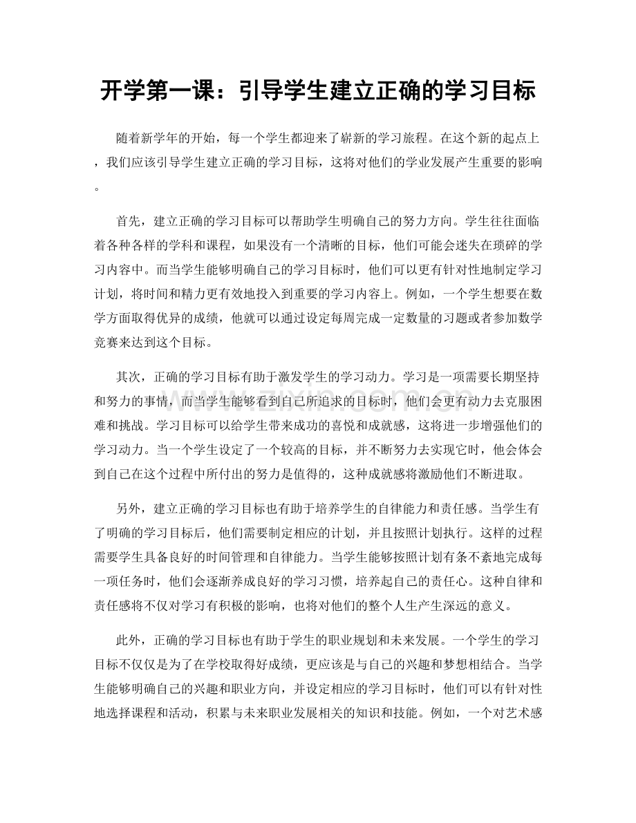 开学第一课：引导学生建立正确的学习目标.docx_第1页