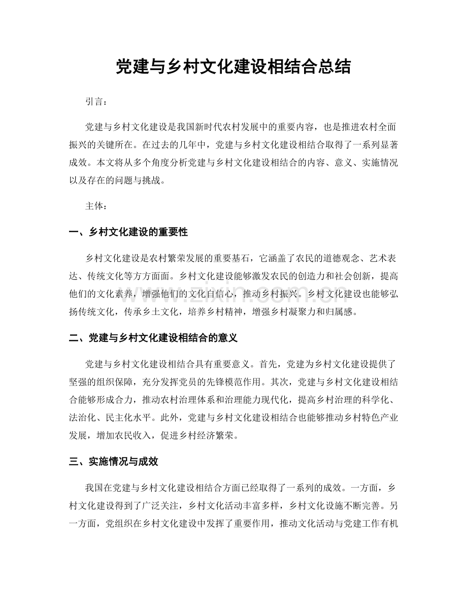 党建与乡村文化建设相结合总结.docx_第1页