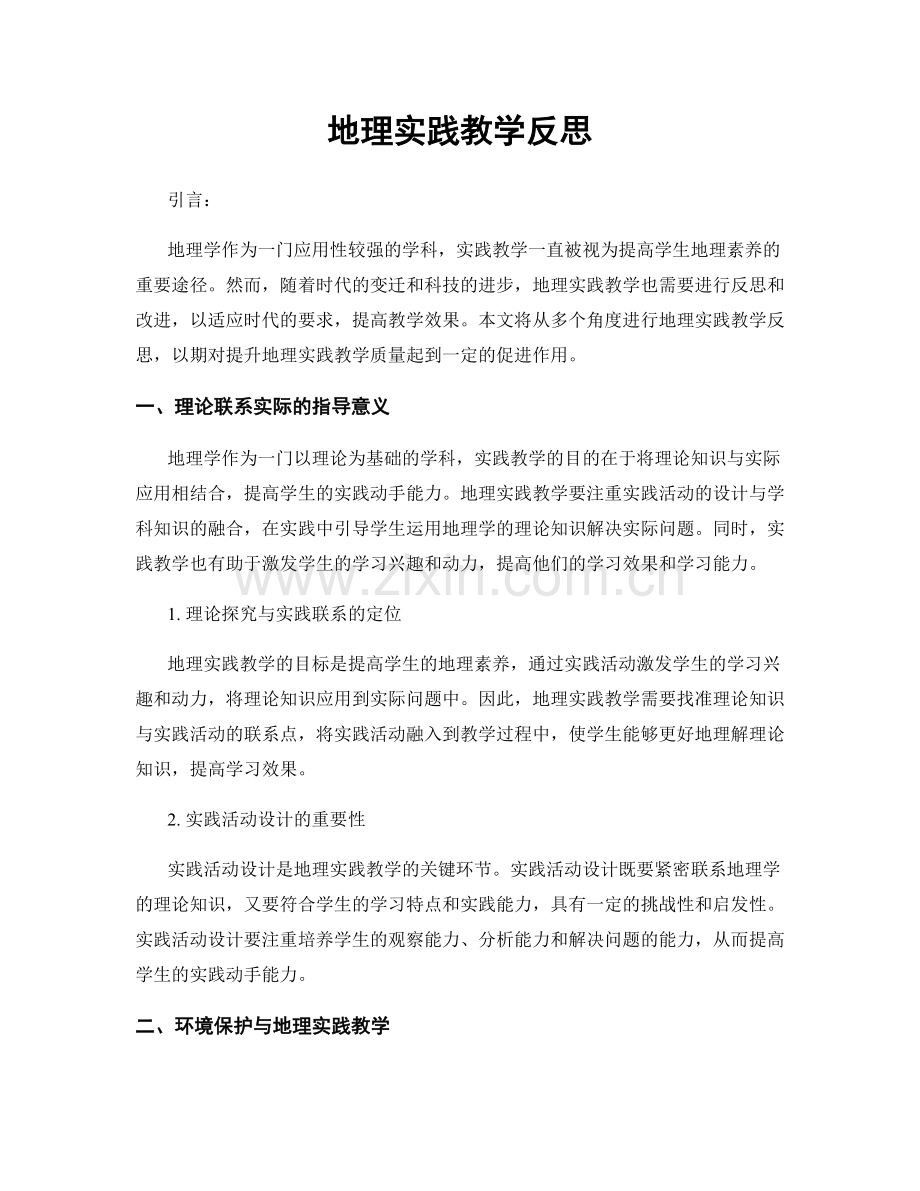 地理实践教学反思.docx_第1页