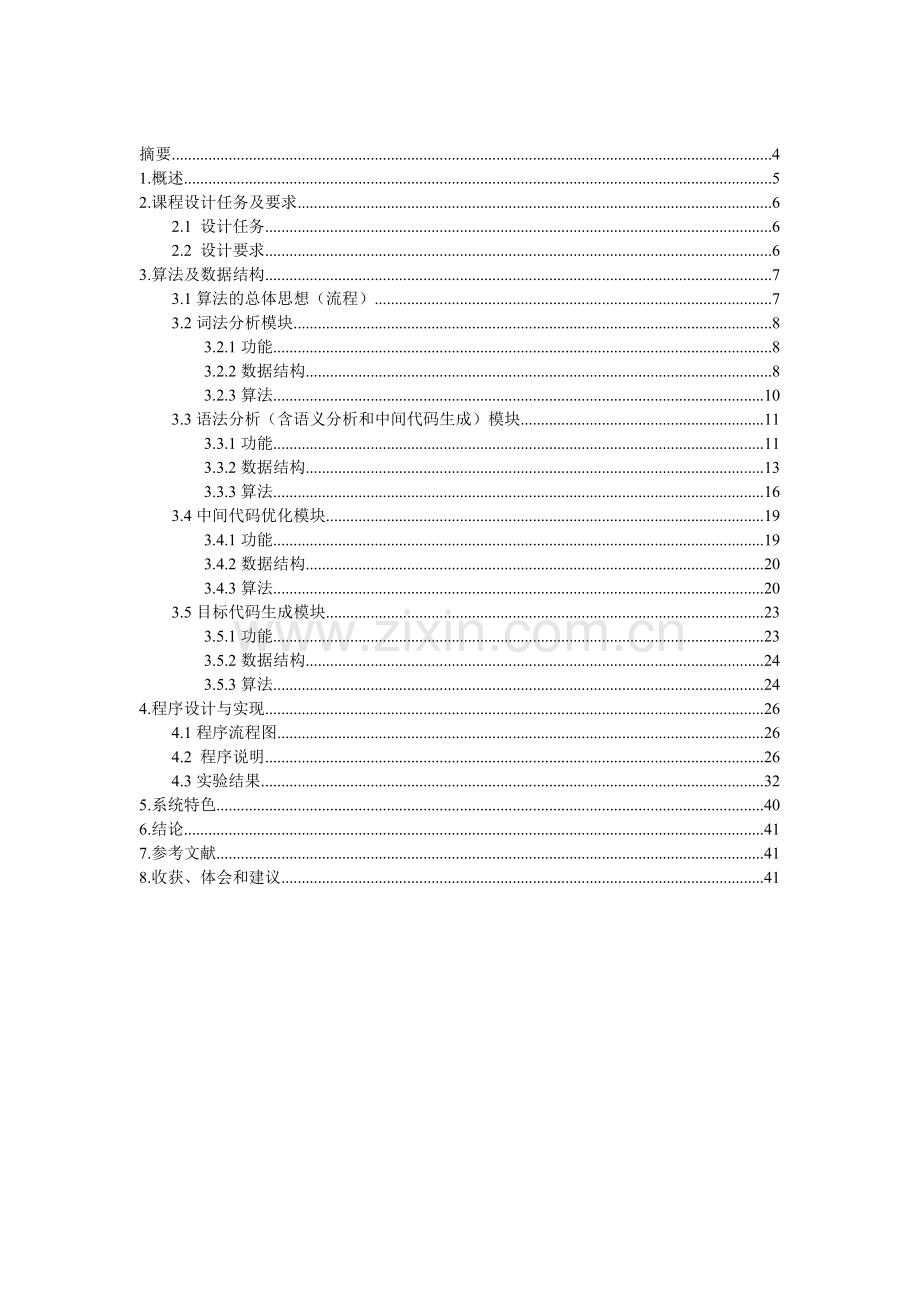 编译原理课程设计报告-简单编译器的设计与实现.docx_第3页