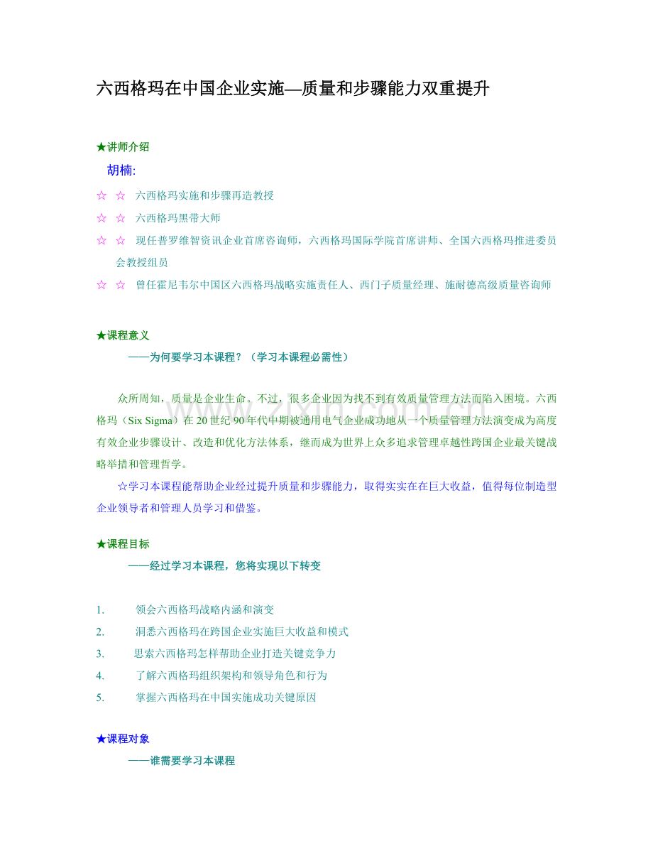 六西格玛在中国企业的实施质量与流程能力的双重提升模板.doc_第1页