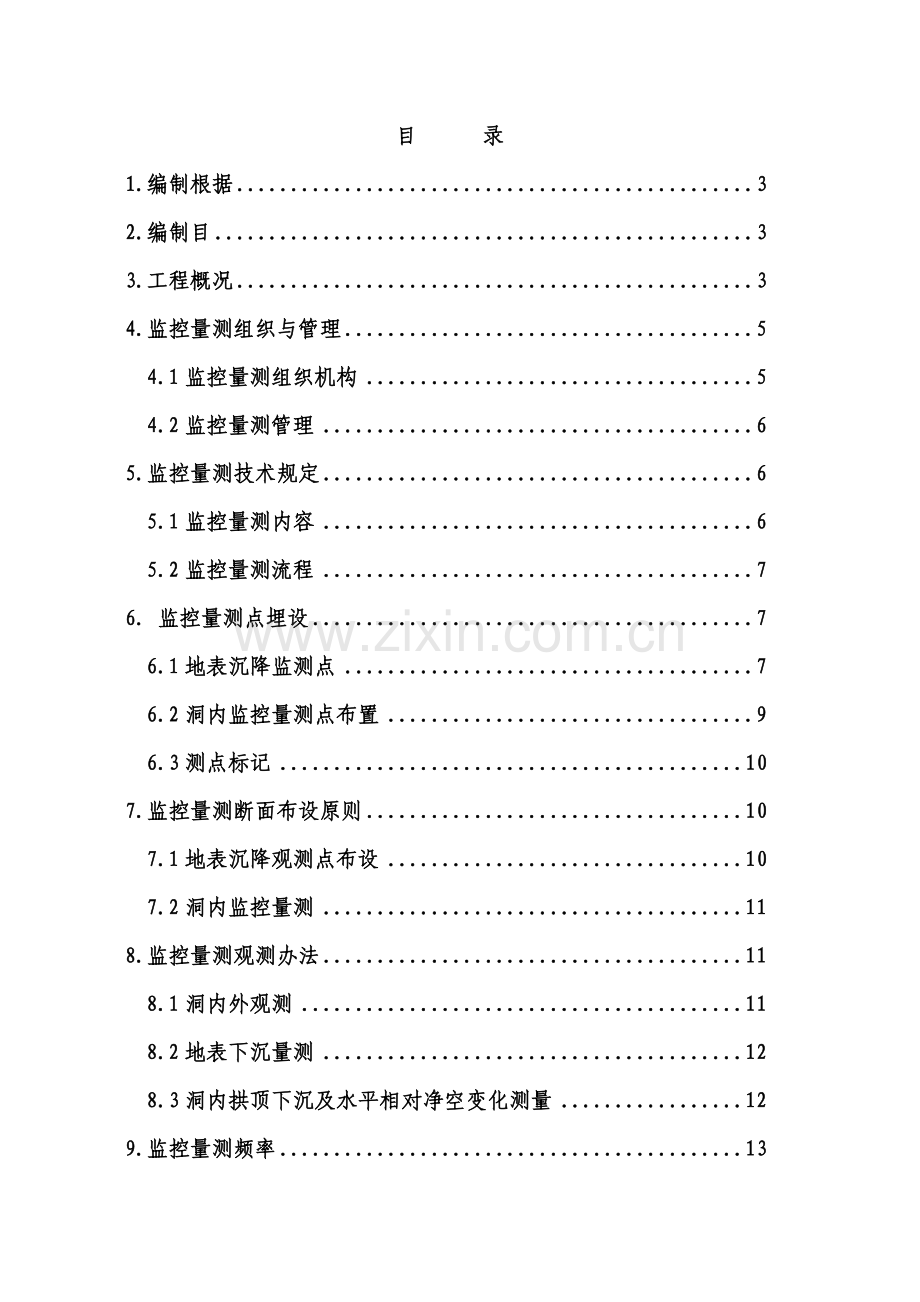 广清标隧道监控量测实施专项方案.doc_第2页