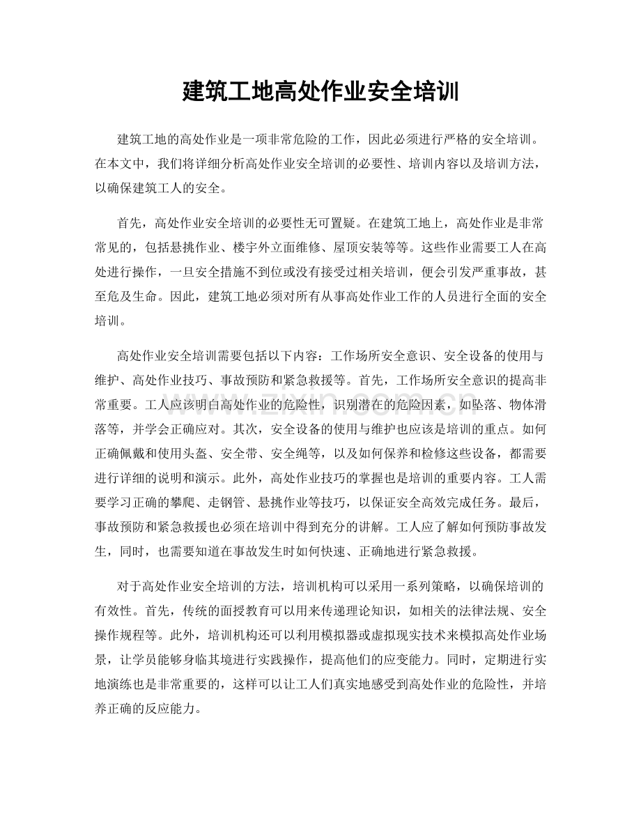 建筑工地高处作业安全培训.docx_第1页