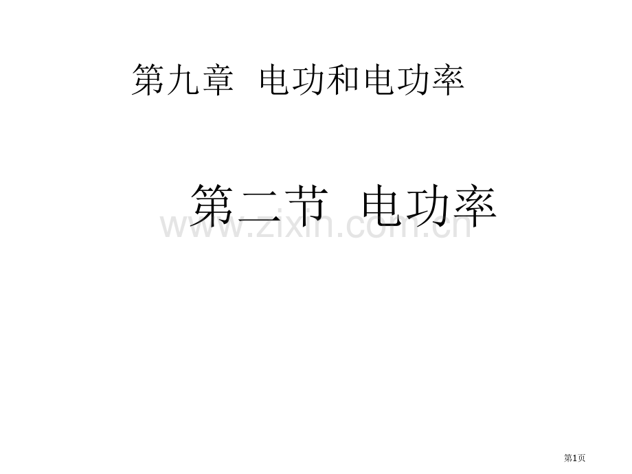 九年级物理九年级物理电功率省公共课一等奖全国赛课获奖课件.pptx_第1页