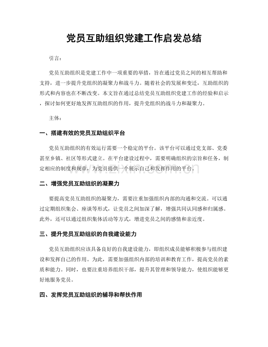 党员互助组织党建工作启发总结.docx_第1页