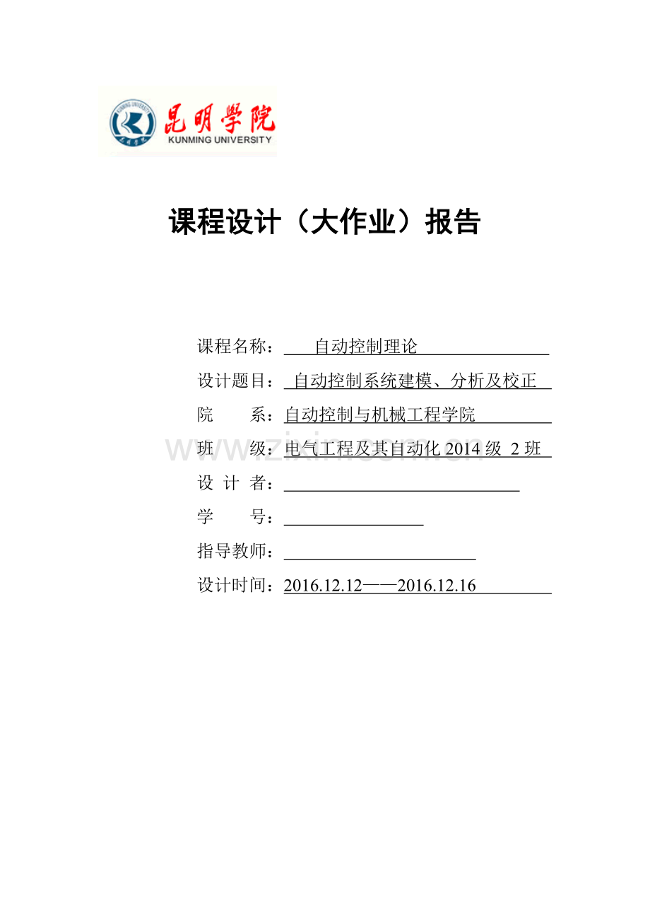 自动控制理论课程设计-自动控制系统建模、分析及校正.doc_第1页