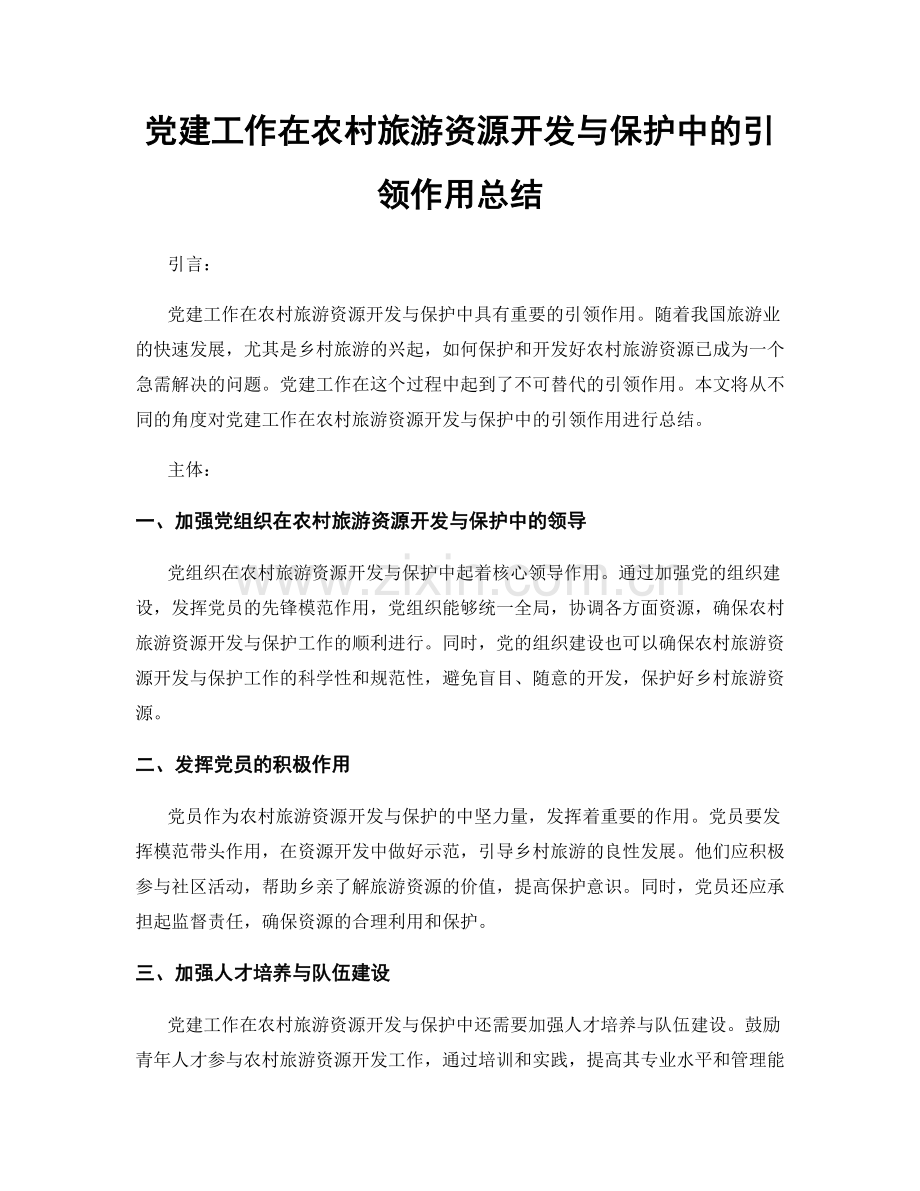 党建工作在农村旅游资源开发与保护中的引领作用总结.docx_第1页