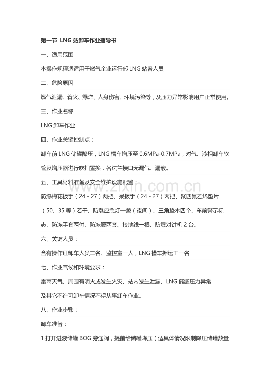 LNG加气站操作作业规程.docx_第1页