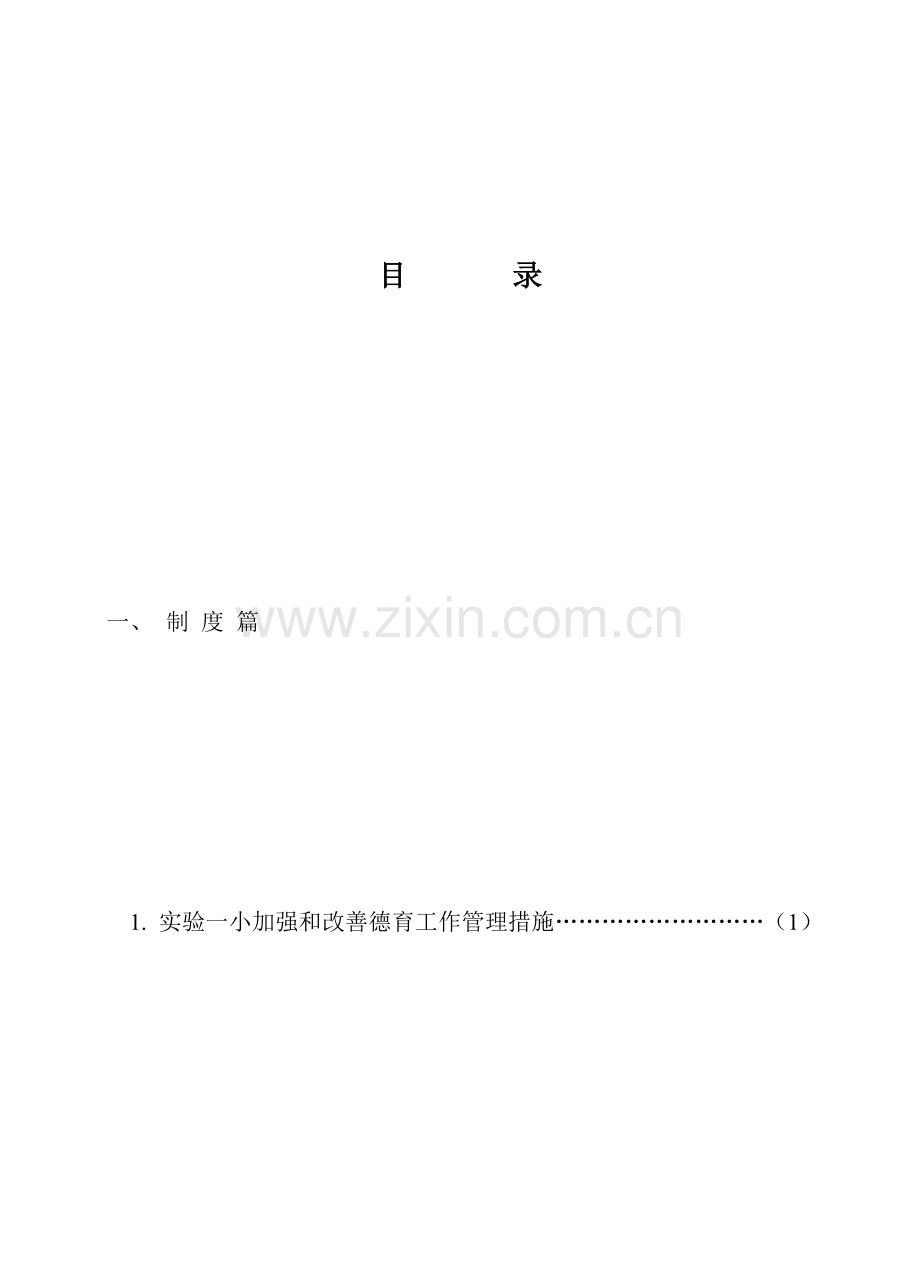 学校管理新版制度.docx_第1页