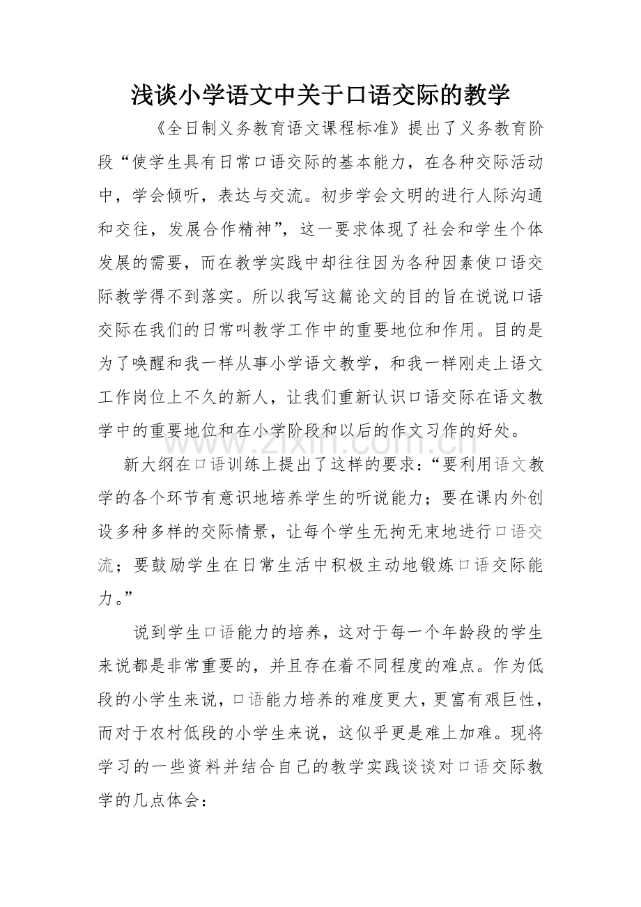 浅谈小学语文中关于口语交际的教学本科毕业论文.doc_第1页