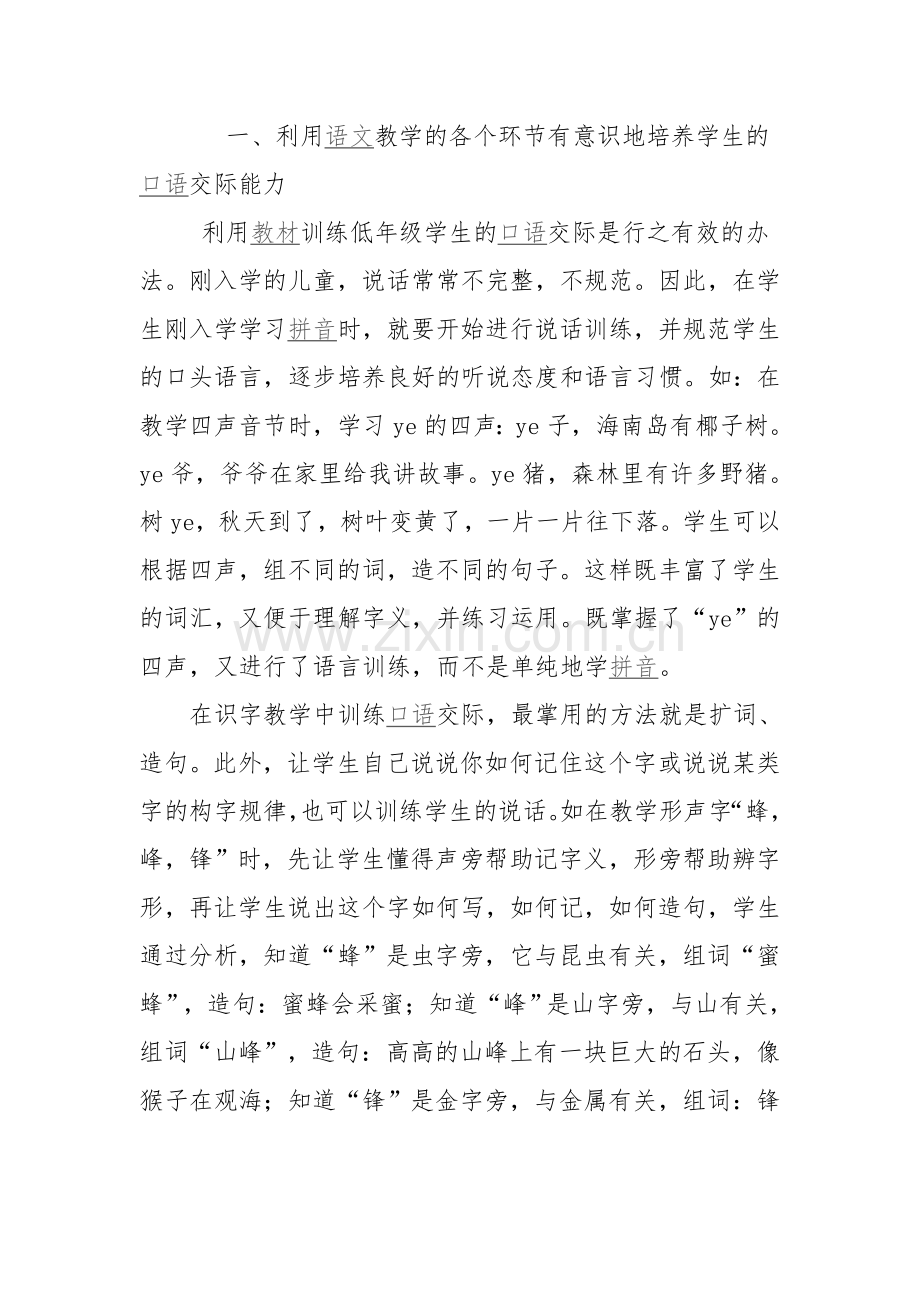 浅谈小学语文中关于口语交际的教学本科毕业论文.doc_第2页