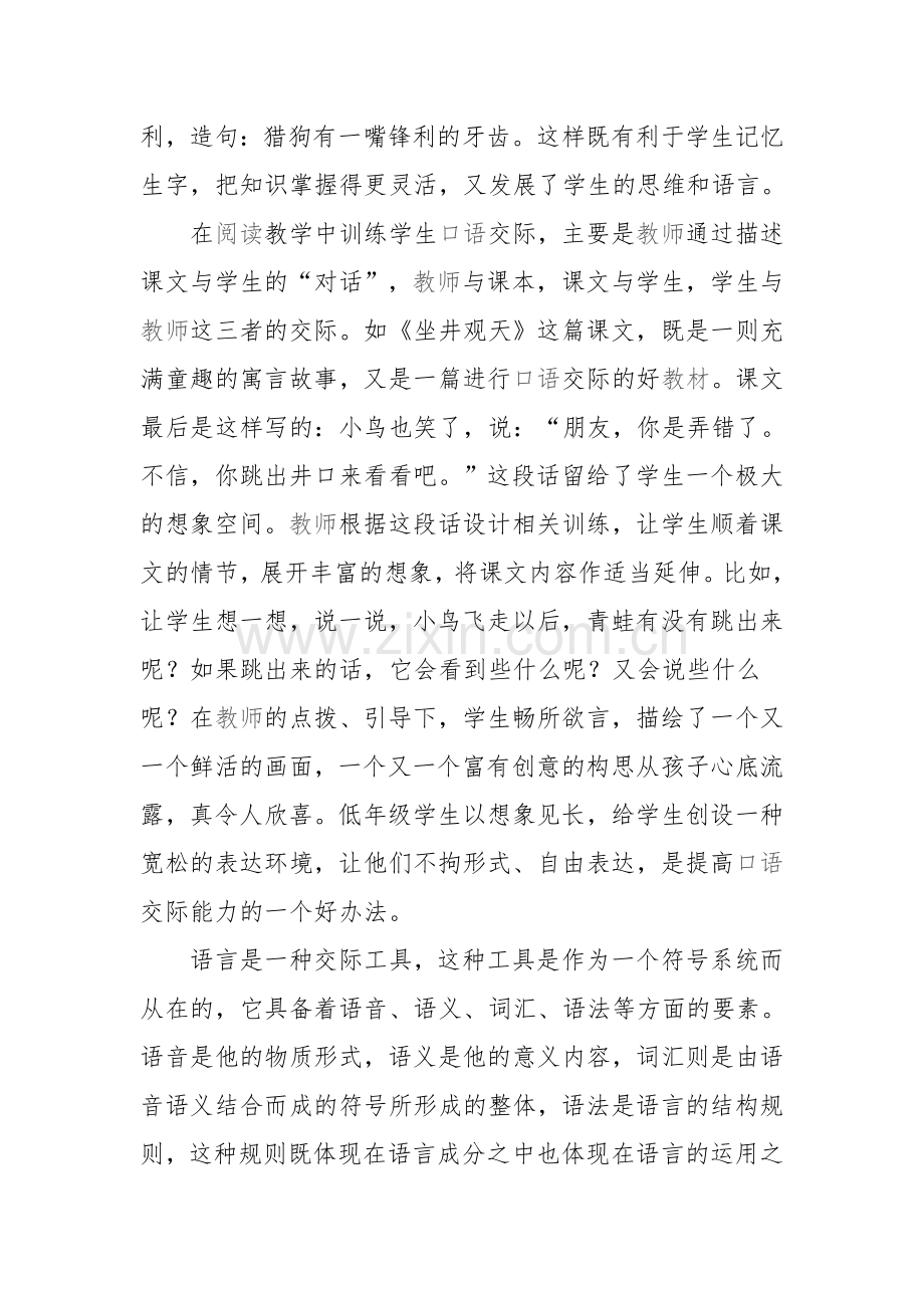 浅谈小学语文中关于口语交际的教学本科毕业论文.doc_第3页