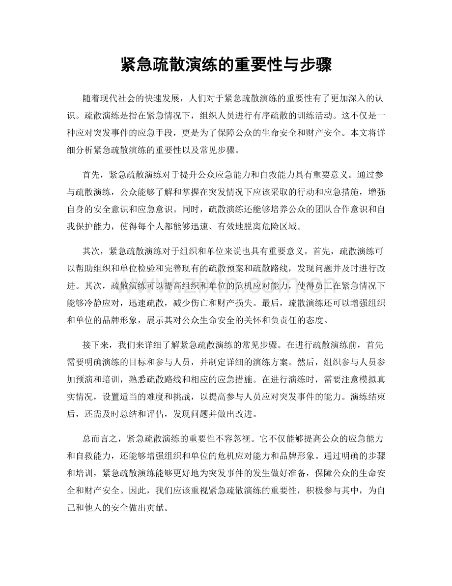 紧急疏散演练的重要性与步骤.docx_第1页