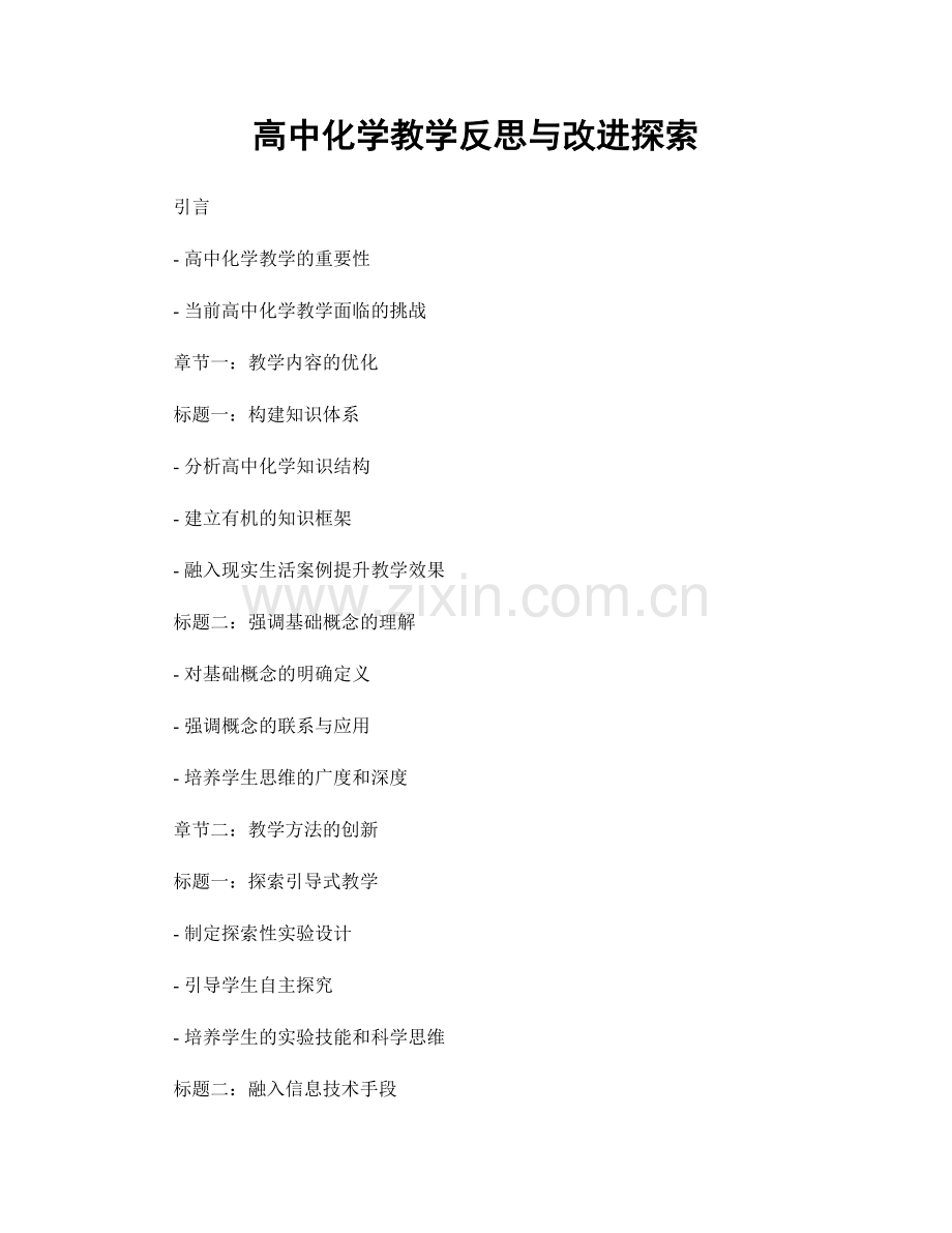 高中化学教学反思与改进探索.docx_第1页