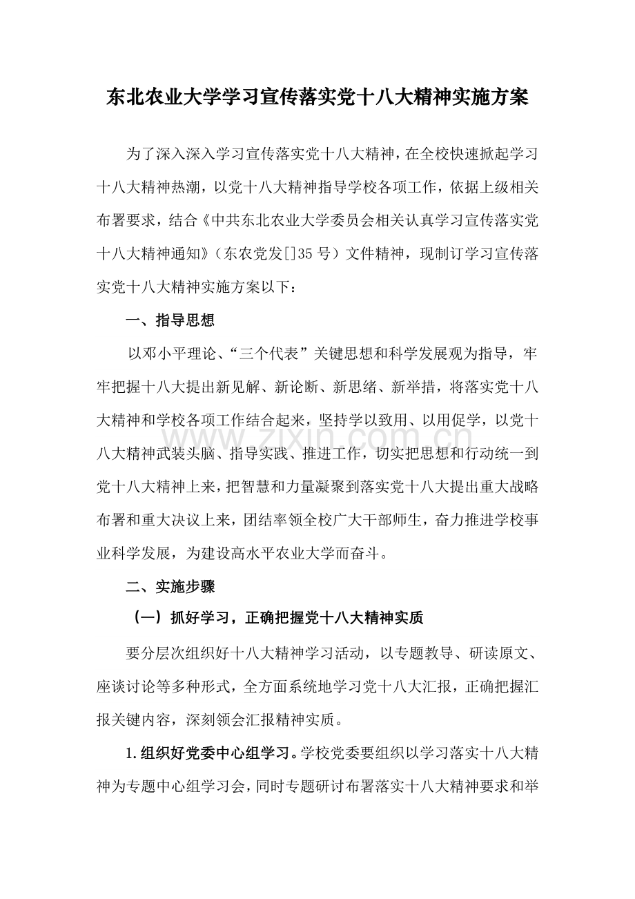 东北农业大学学习宣传贯彻党的十八大精神实施专项方案.doc_第1页