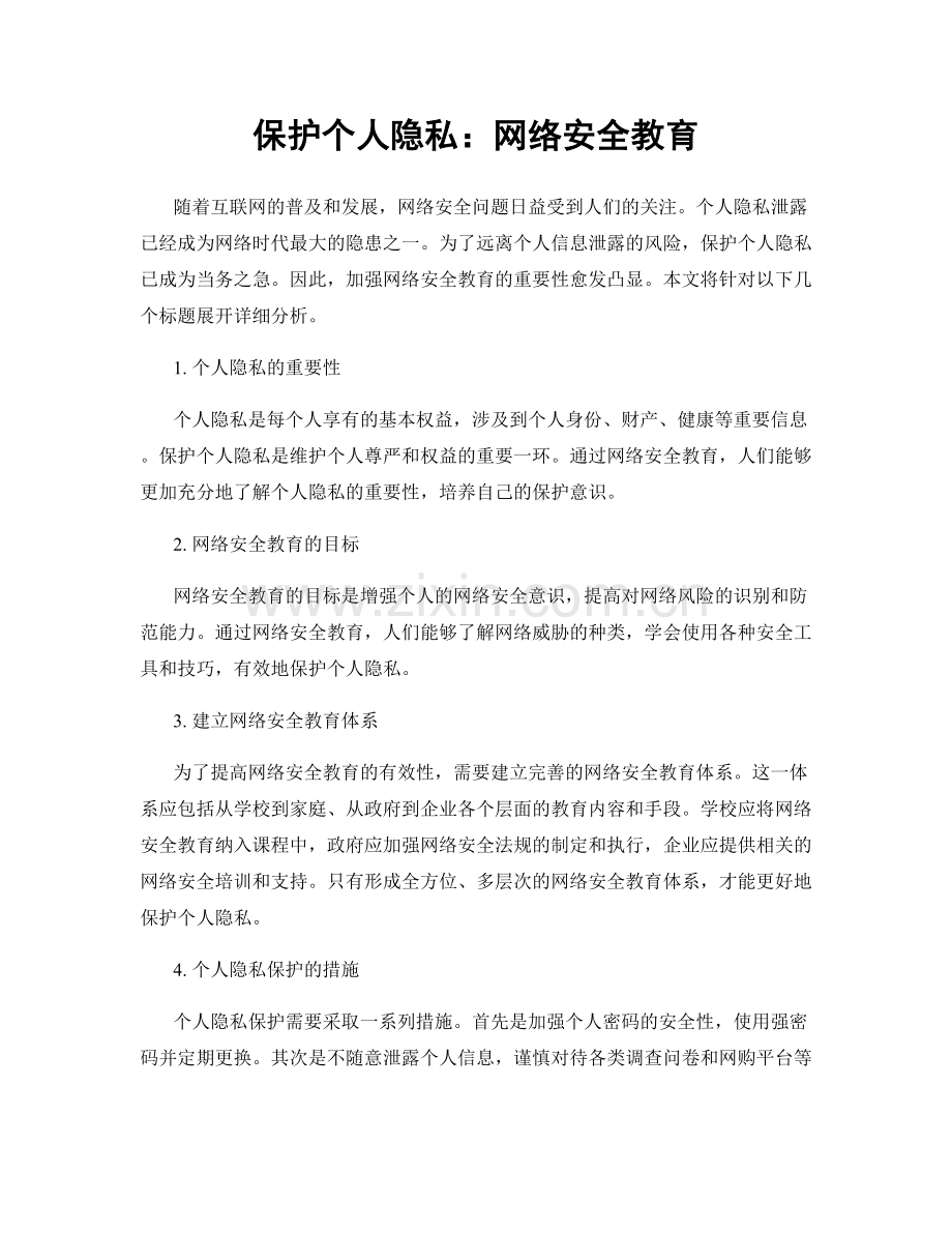 保护个人隐私：网络安全教育.docx_第1页