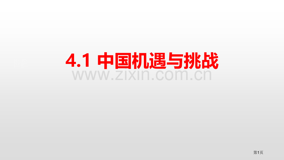 中国的机遇与挑战与世界共发展课件省公开课一等奖新名师比赛一等奖课件.pptx_第1页