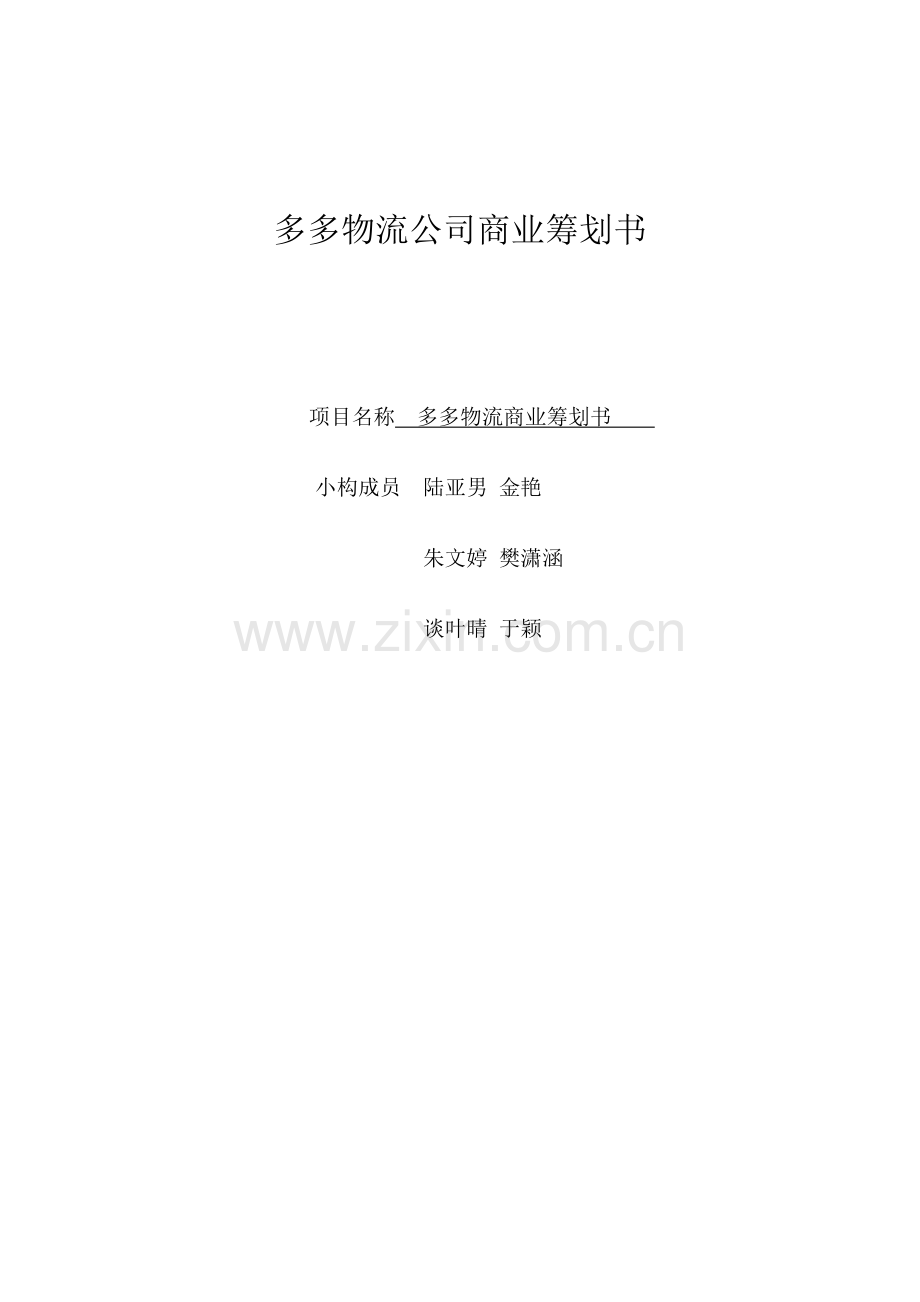 多多物流公司商业综合计划书.docx_第1页