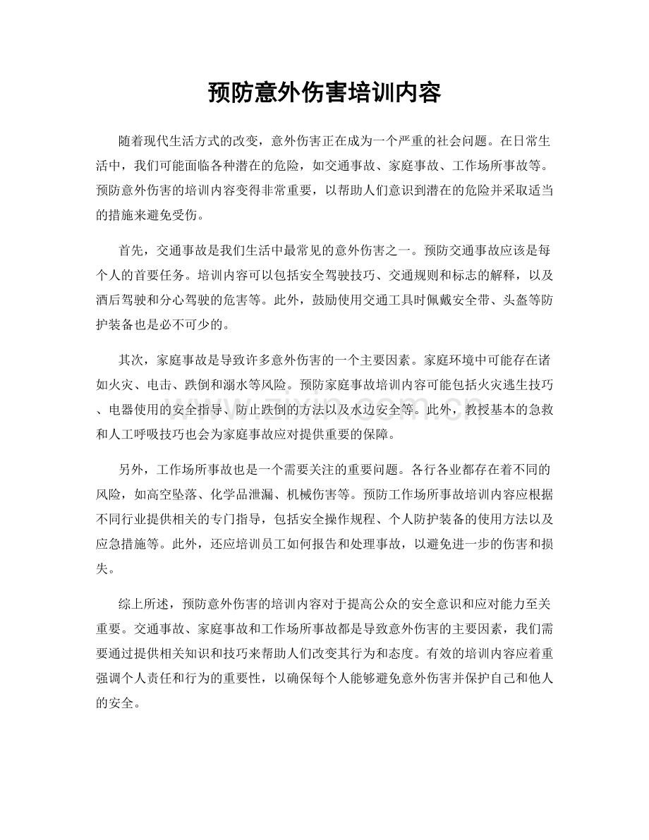 预防意外伤害培训内容.docx_第1页