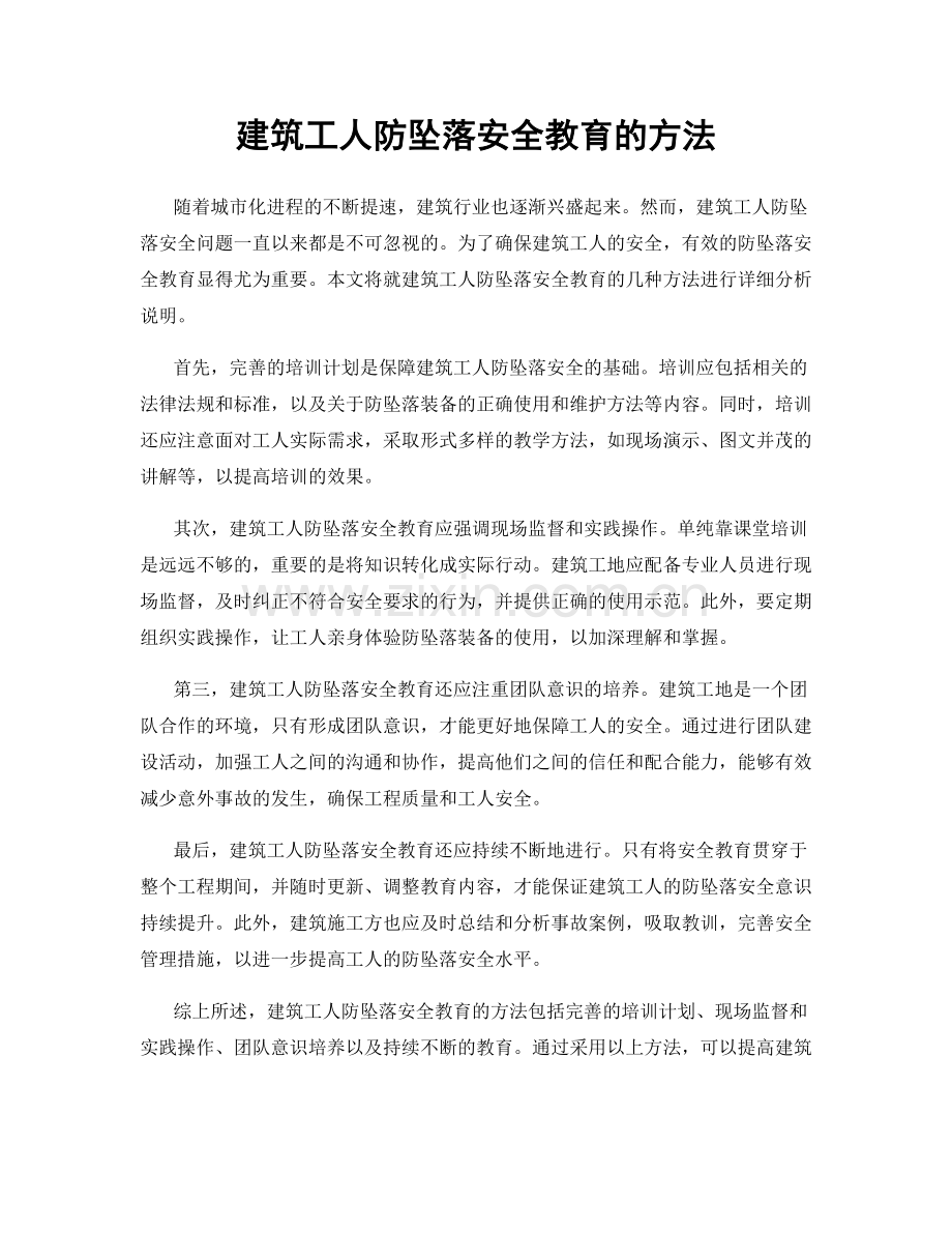 建筑工人防坠落安全教育的方法.docx_第1页