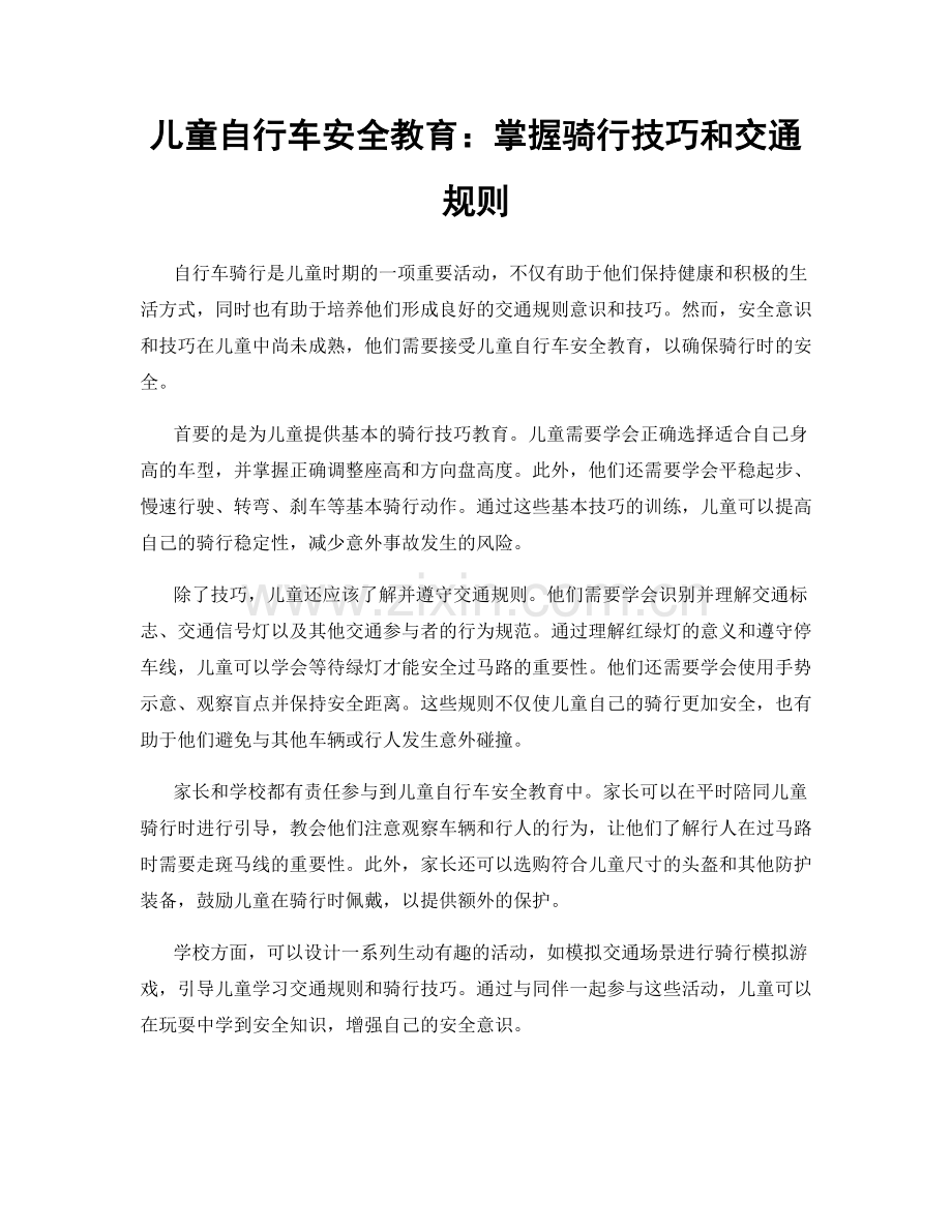 儿童自行车安全教育：掌握骑行技巧和交通规则.docx_第1页