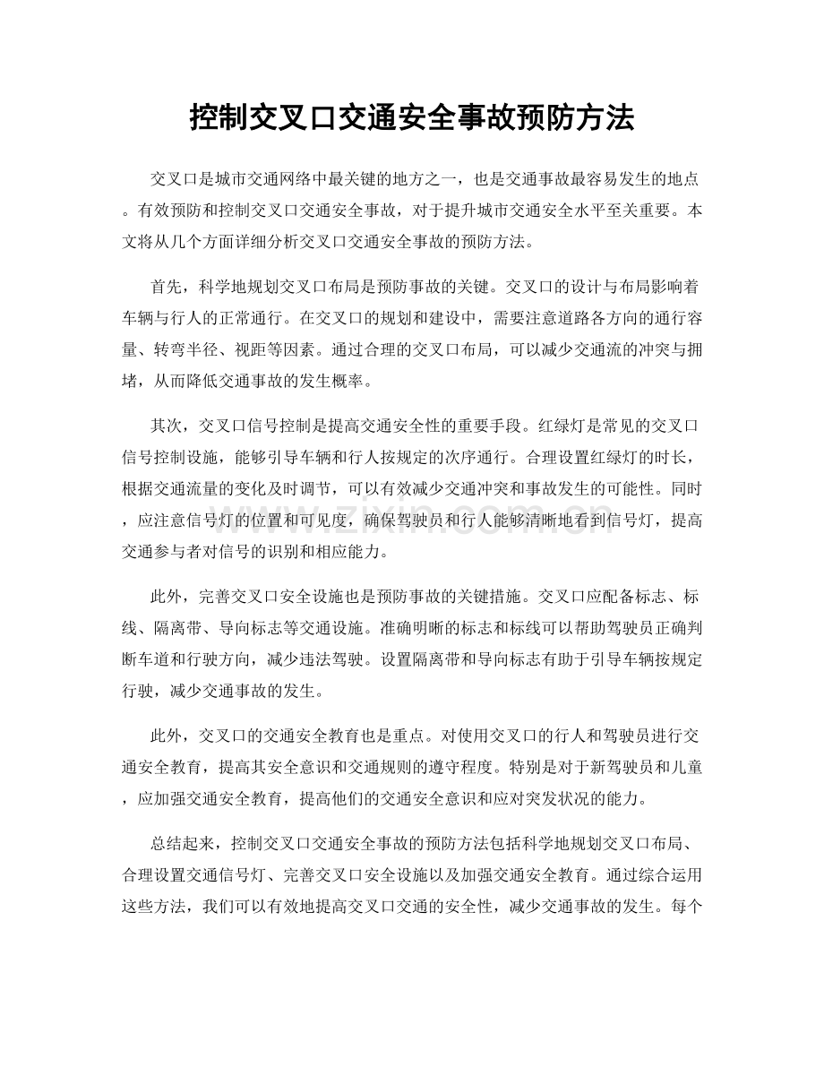 控制交叉口交通安全事故预防方法.docx_第1页