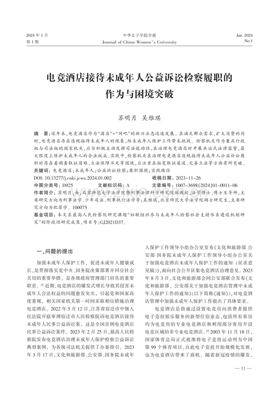 电竞酒店接待未成年人公益诉讼检察履职的作为与困境突破.pdf_第1页