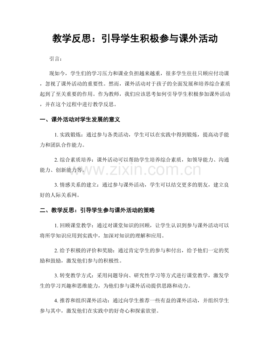 教学反思：引导学生积极参与课外活动.docx_第1页