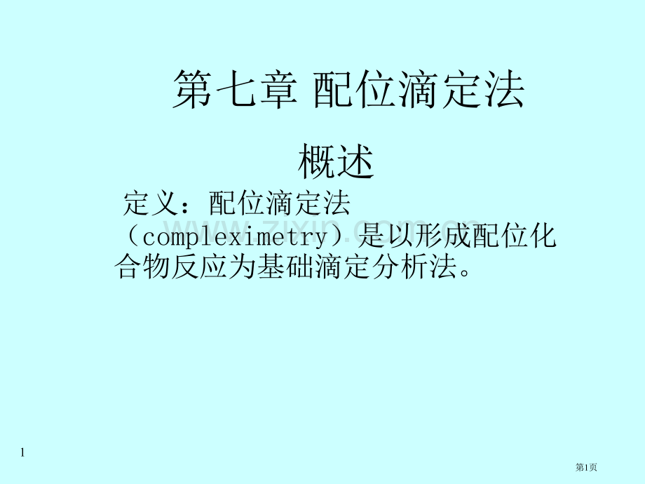 分析化学配位滴定法省公共课一等奖全国赛课获奖课件.pptx_第1页