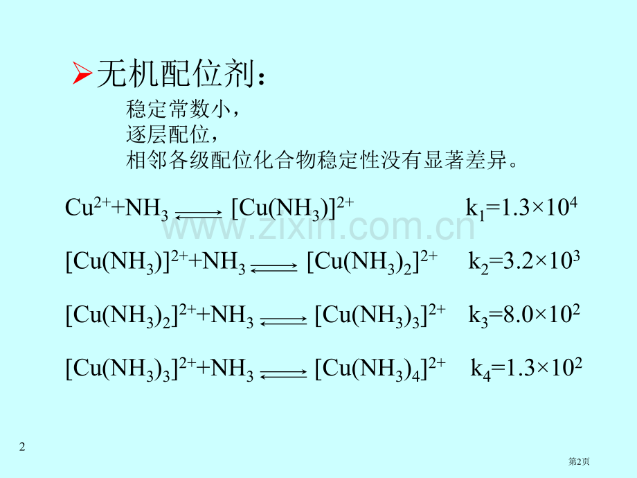 分析化学配位滴定法省公共课一等奖全国赛课获奖课件.pptx_第2页