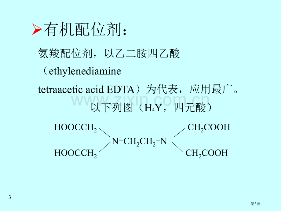 分析化学配位滴定法省公共课一等奖全国赛课获奖课件.pptx_第3页