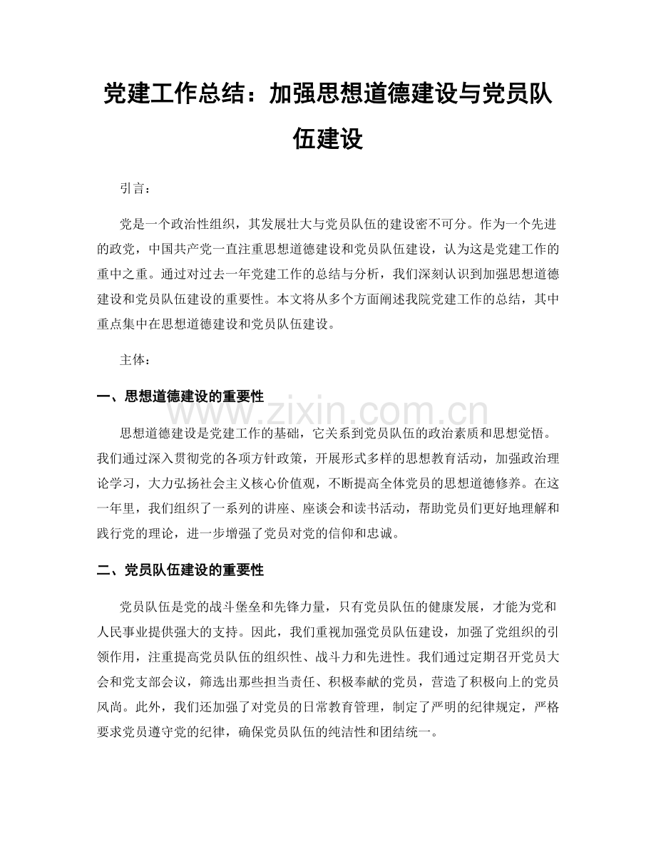 党建工作总结：加强思想道德建设与党员队伍建设.docx_第1页