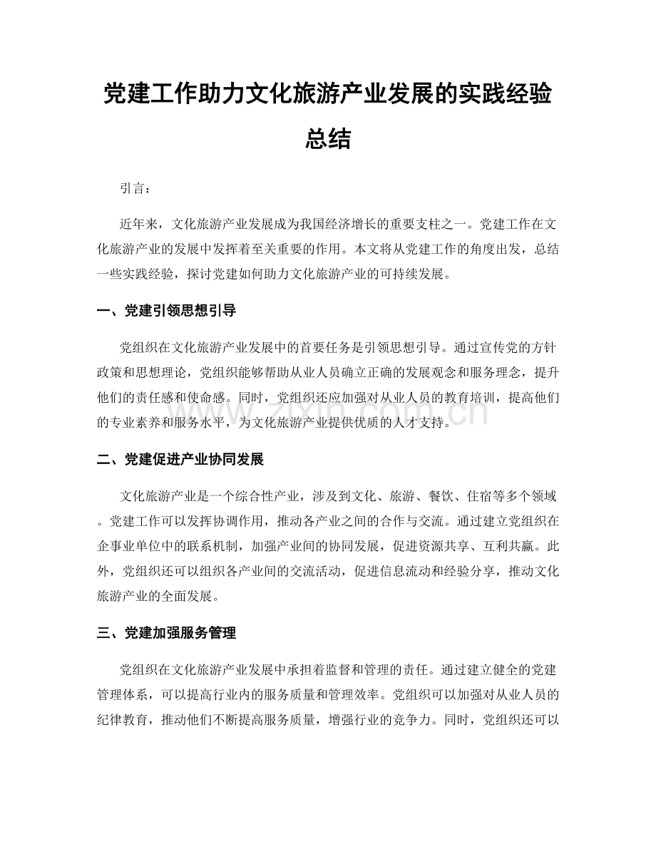 党建工作助力文化旅游产业发展的实践经验总结.docx_第1页