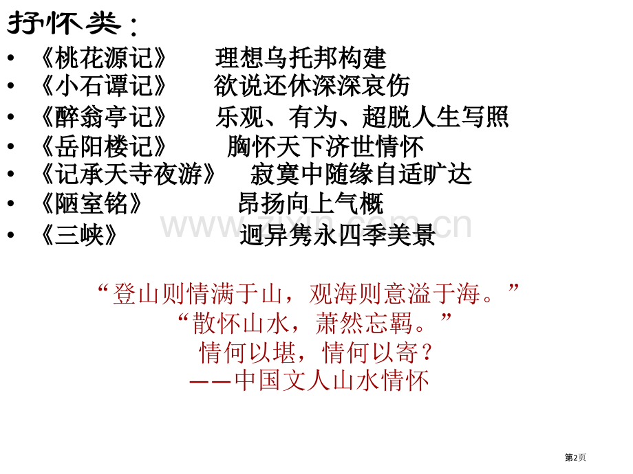 写景抒情类文言文7篇市公开课一等奖百校联赛获奖课件.pptx_第2页