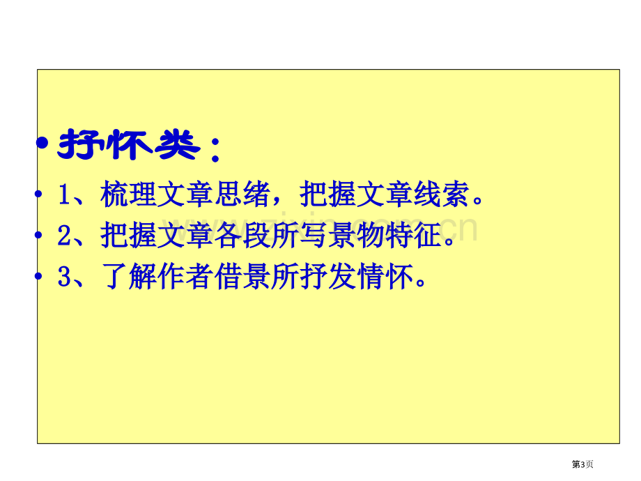 写景抒情类文言文7篇市公开课一等奖百校联赛获奖课件.pptx_第3页