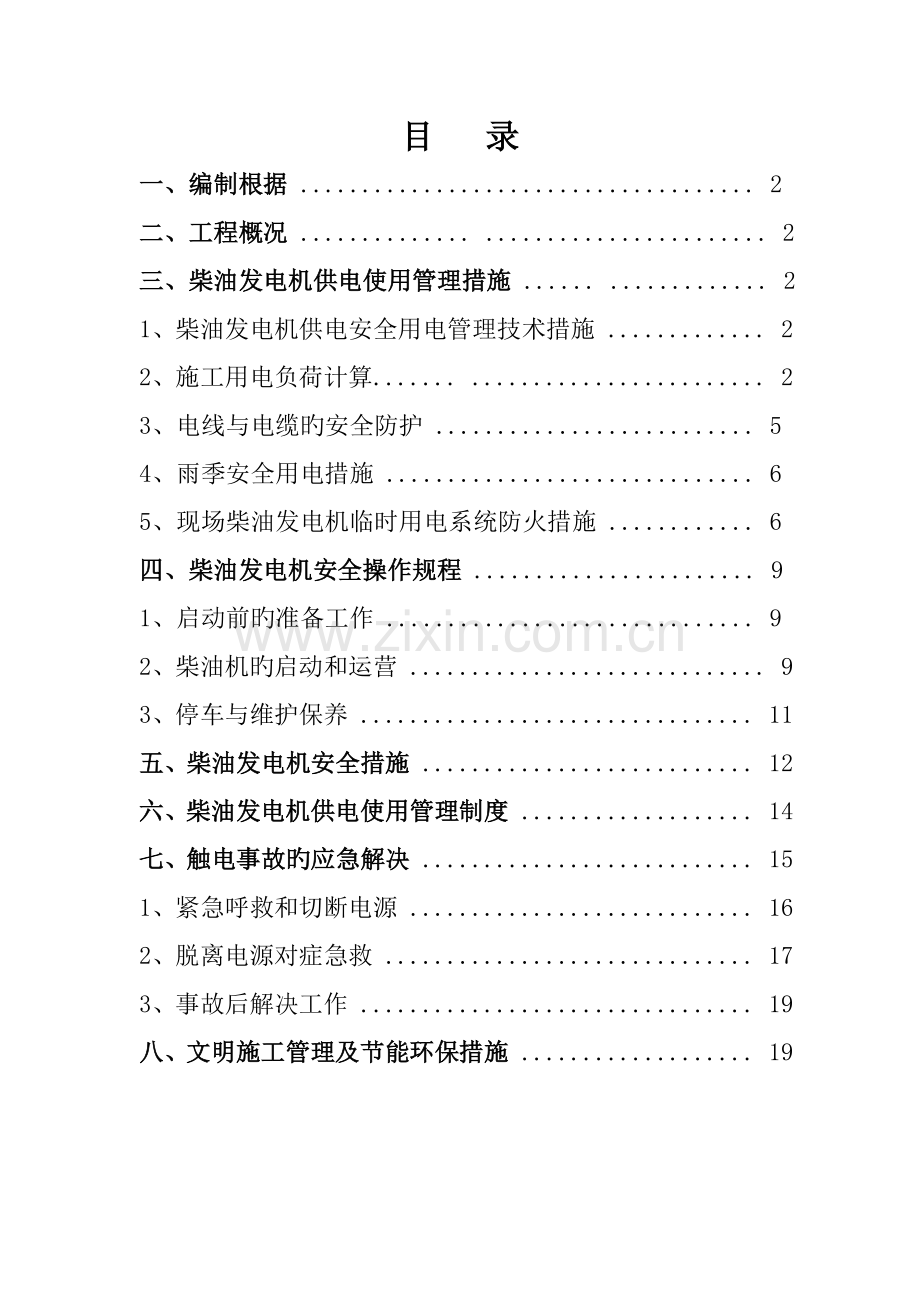 工地现场用发电机用电综合施工专题方案(2).docx_第1页