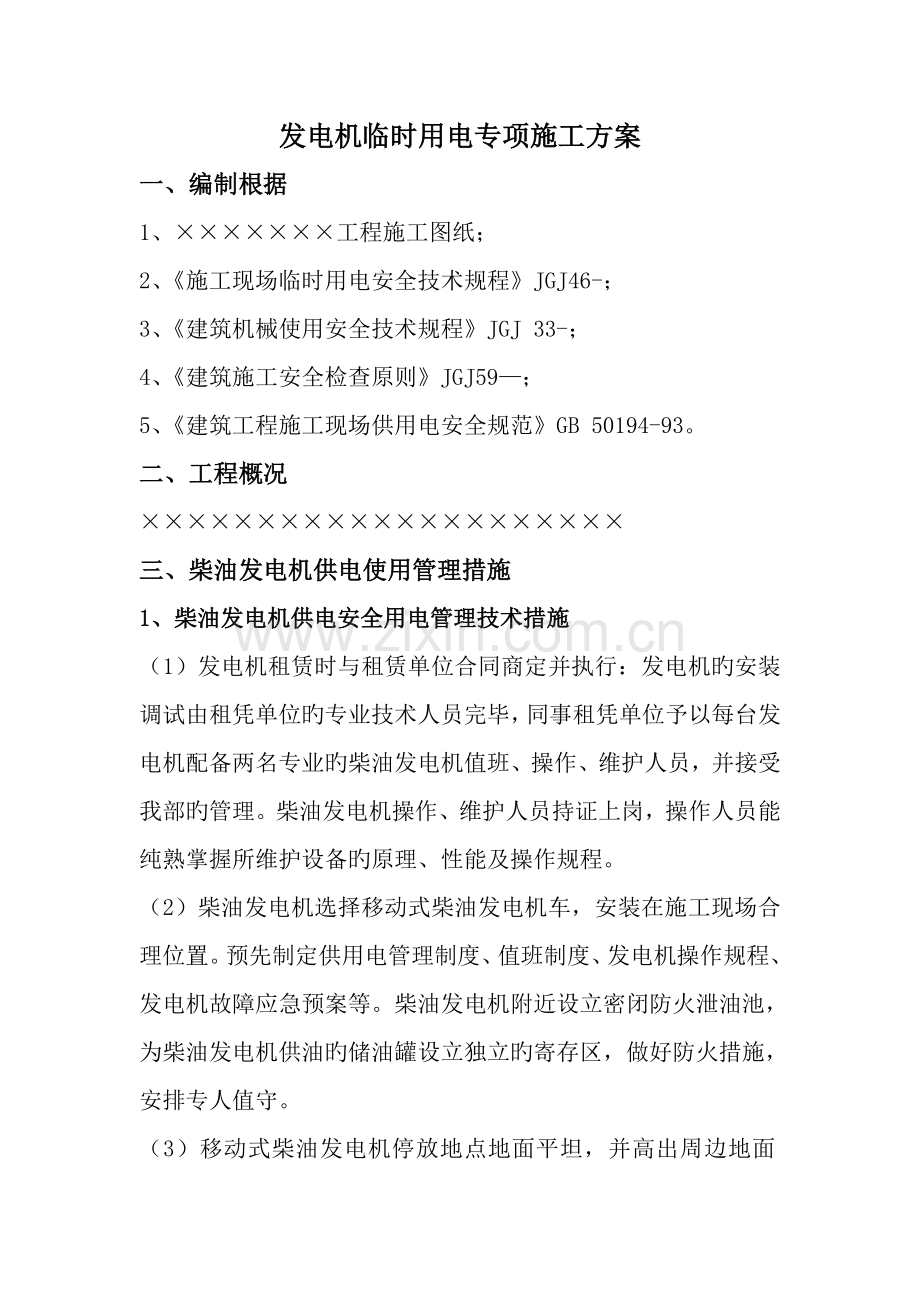 工地现场用发电机用电综合施工专题方案(2).docx_第2页