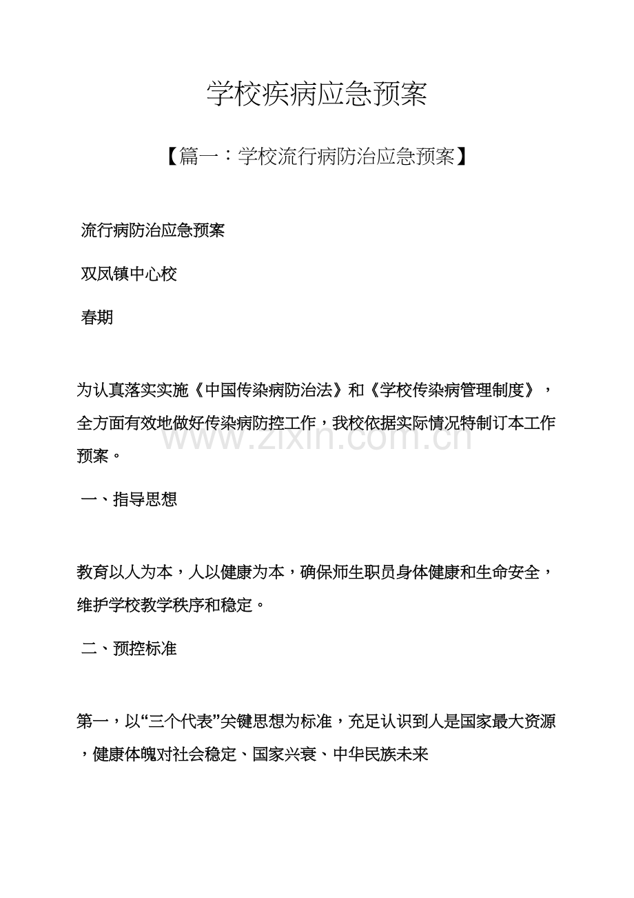 学校作文之学校疾病应急专项预案.docx_第1页